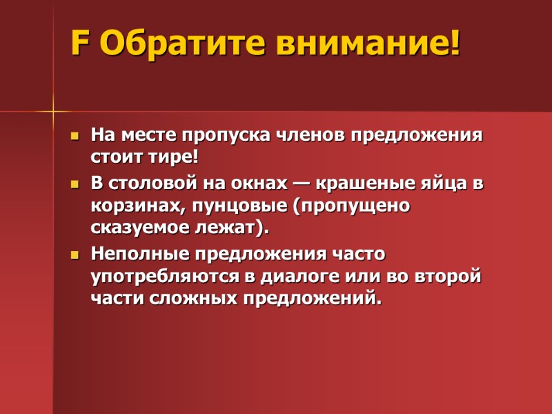 F Обратите внимание!  На месте пропуска членов предложения стоит тире! В столовой на